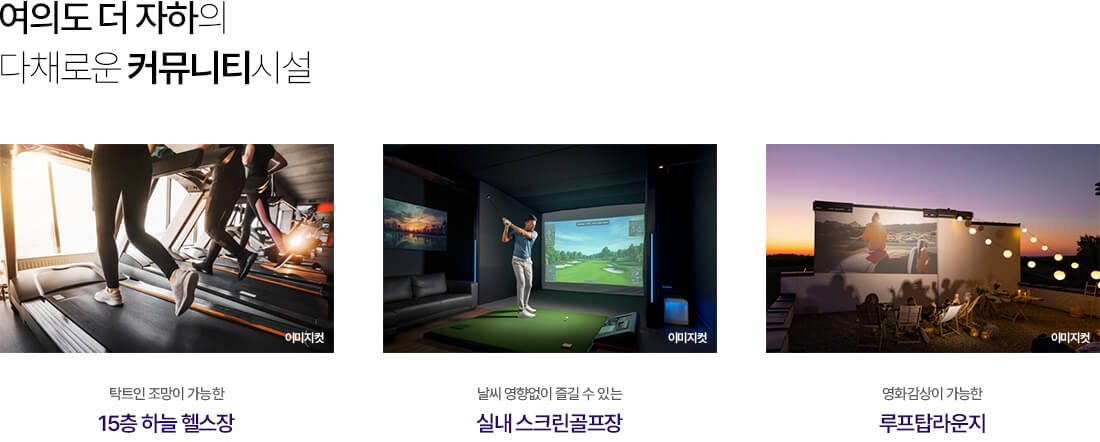 여의도 더 자하 오피스텔 커뮤니티