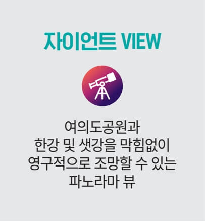 여의도 더 자하 오피스텔 프리미엄1